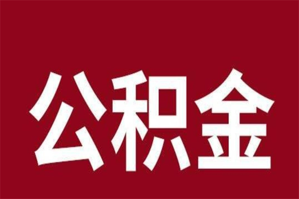 孝昌公积金中介提取手续费（公积金中介提取手续费后被骗）
