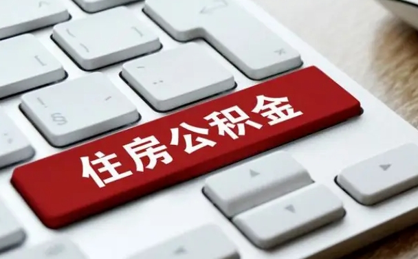 孝昌套公积金的最好办法（急需用钱提取公积金的方法）